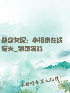 快穿女配：小祖宗在线宠夫
