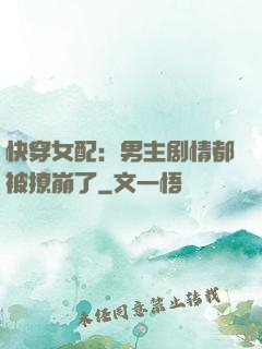快穿女配：男主剧情都被撩崩了