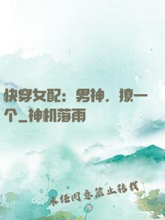 快穿女配：男神，撩一个