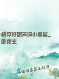 快穿好想关你小黑屋