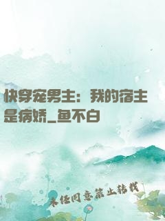 快穿宠男主：我的宿主是病娇