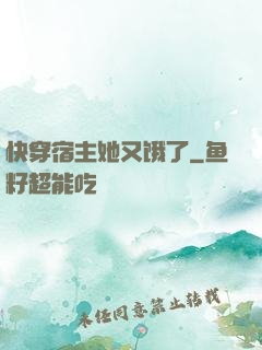 快穿宿主她又饿了