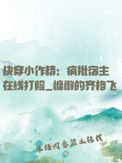 快穿小作精：疯批宿主在线打脸
