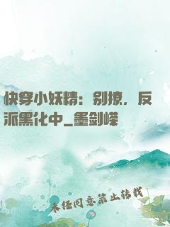 快穿小妖精：别撩，反派黑化中