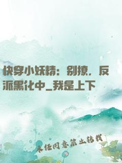 快穿小妖精：别撩，反派黑化中