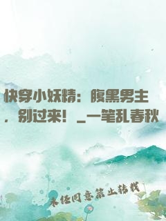 快穿小妖精：腹黑男主，别过来！