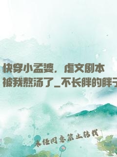 快穿小孟婆，虐文剧本被我熬汤了