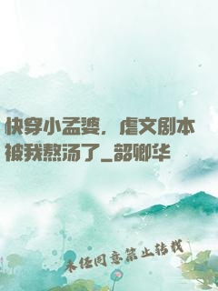 快穿小孟婆，虐文剧本被我熬汤了