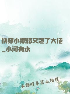 快穿小撩精又渣了大佬