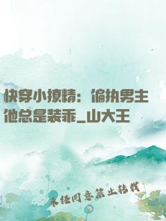 快穿小撩精：偏执男主他总是装乖