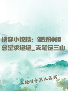 快穿小撩精：傲娇神明总是求抱抱