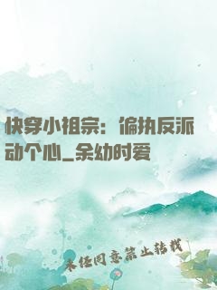 快穿小祖宗：偏执反派动个心
