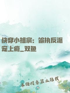 快穿小祖宗：偏执反派宠上瘾