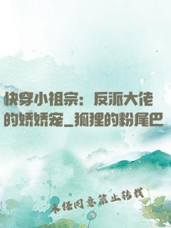 快穿小祖宗：反派大佬的娇娇宠