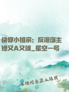 快穿小祖宗：反派宿主她又A又飒
