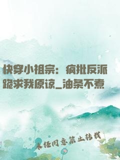 快穿小祖宗：疯批反派跪求我原谅