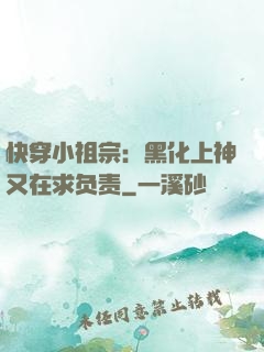 快穿小祖宗：黑化上神又在求负责