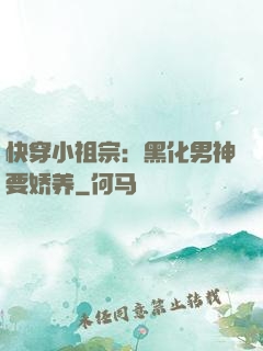 快穿小祖宗：黑化男神要娇养