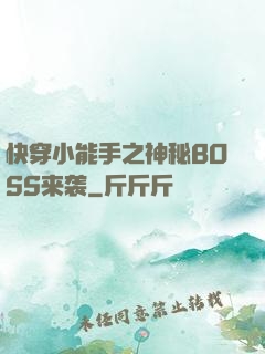快穿小能手之神秘BOSS来袭