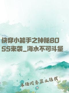快穿小能手之神秘BOSS来袭