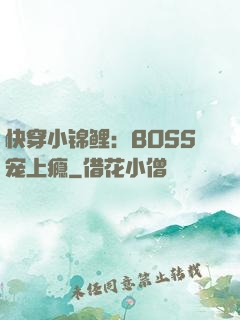 快穿小锦鲤：BOSS宠上瘾