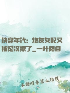 快穿年代：炮灰女配又被糙汉撩了