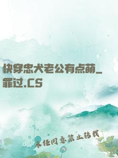快穿忠犬老公有点萌