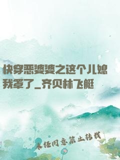快穿恶婆婆之这个儿媳我罩了