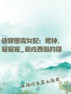 快穿恶毒女配：男神，宠宠宠