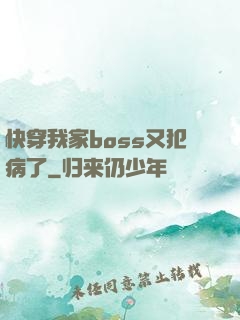 快穿我家boss又犯病了