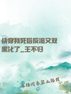 快穿我死后反派又双叒黑化了