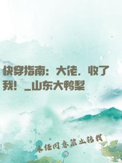 快穿指南：大佬，收了我！