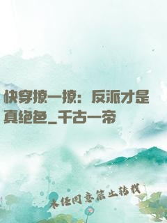 快穿撩一撩：反派才是真绝色
