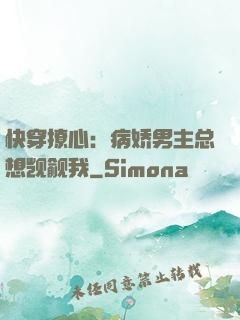 快穿撩心：病娇男主总想觊觎我
