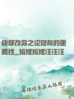 快穿改命之论炮灰的重要性