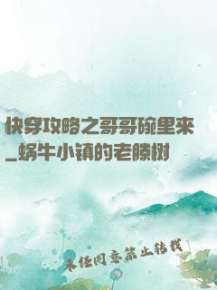 快穿攻略之哥哥碗里来