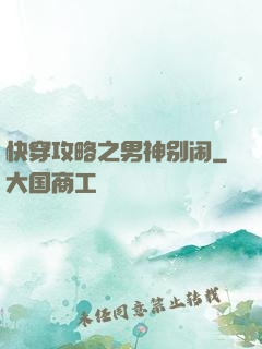 快穿攻略之男神别闹