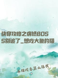 快穿攻略之病娇BOSS别追了