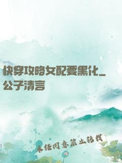 快穿攻略女配要黑化