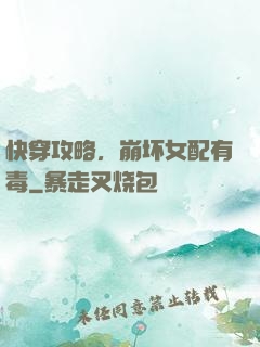 快穿攻略，崩坏女配有毒
