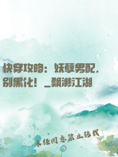 快穿攻略：妖孽男配，别黑化！