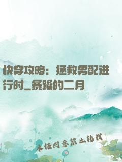 快穿攻略：拯救男配进行时