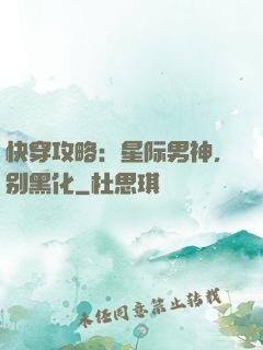 快穿攻略：星际男神，别黑化