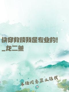 快穿救赎我是专业的！