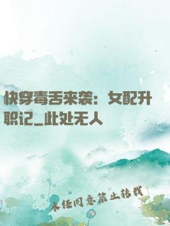 快穿毒舌来袭：女配升职记
