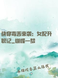 快穿毒舌来袭：女配升职记