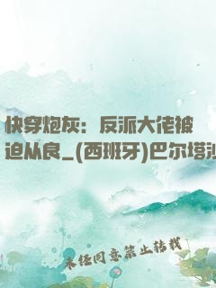快穿炮灰：反派大佬被迫从良