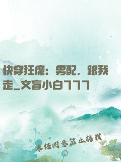 快穿狂魔：男配，跟我走