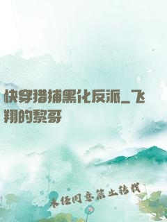 快穿猎捕黑化反派
