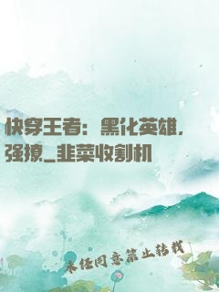 快穿王者：黑化英雄，强撩